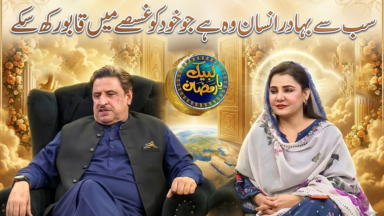 سب سے بہادر انسان وہ ہے جو خود کو غسصے میں قابو رکھ سکے | Labaik Ya Ramzan | AVT Khyber