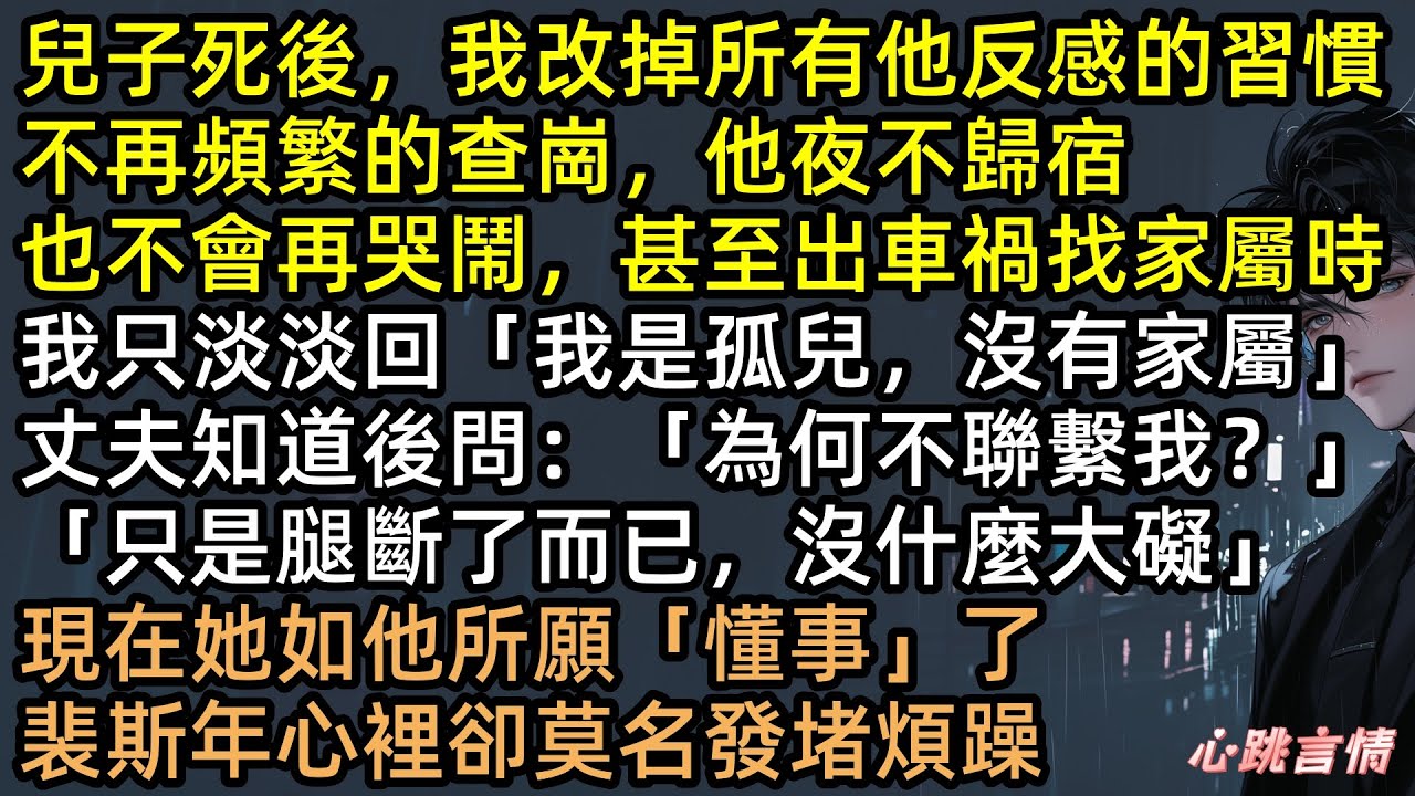 兒子死後，姜雪依改掉了所有裴斯年反感的習慣，轉身加入絕密計劃徹底消失！裴斯年發瘋尋妻！面對千億求和，我冷笑掏槍：「想復婚？除非你死！」 #一席幽夢擾清歡 #有聲書 #完結文 #追妻火葬場 #爽文