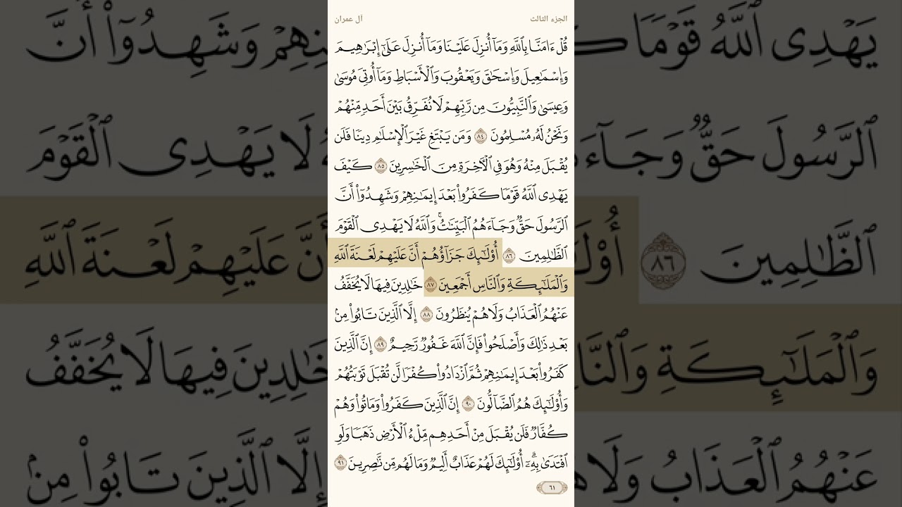 حفظ سورة آل عمران آية 86 و 87 و 88 و 89