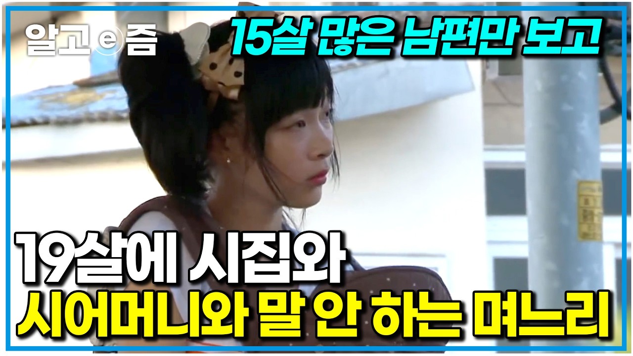 “머리 묶은 것도 맘에 안 들어!” 일거수일투족 간섭하는 시어머니와 방문 걸어 잠그고 대화 거부하는 21살 며느리｜다문화 고부열전｜알고e즘