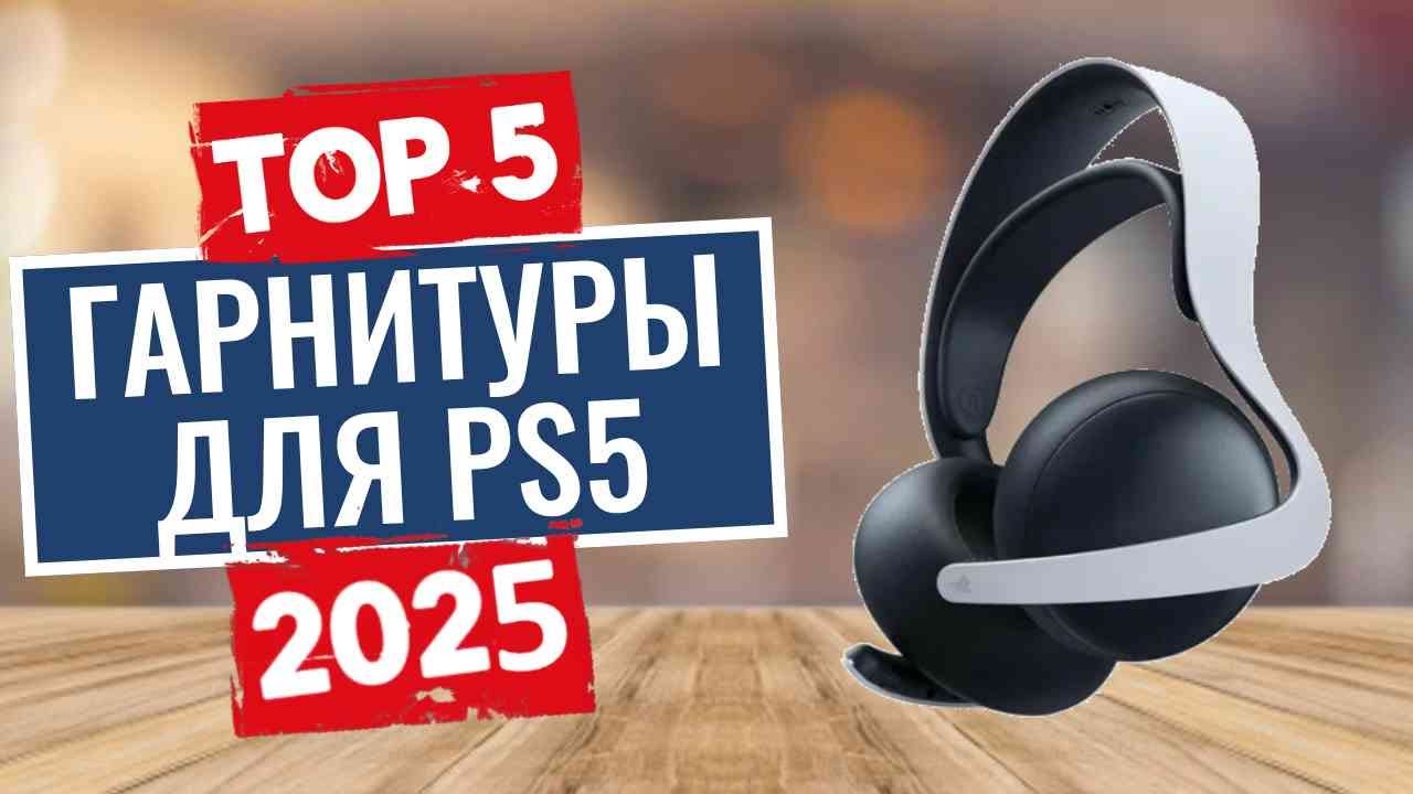ТОП-5: Лучшие гарнитуры для PS5 2025