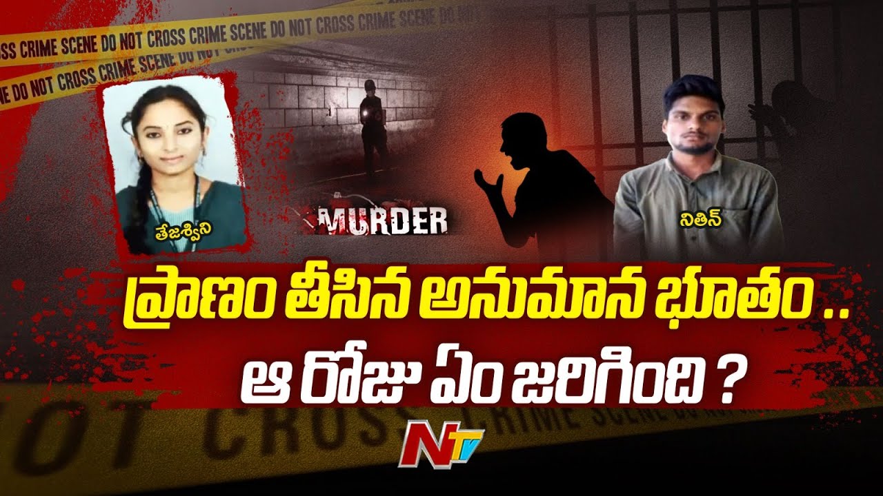 Real Story: Khammam Tejaswini Murder Case | Nithin | Ntv