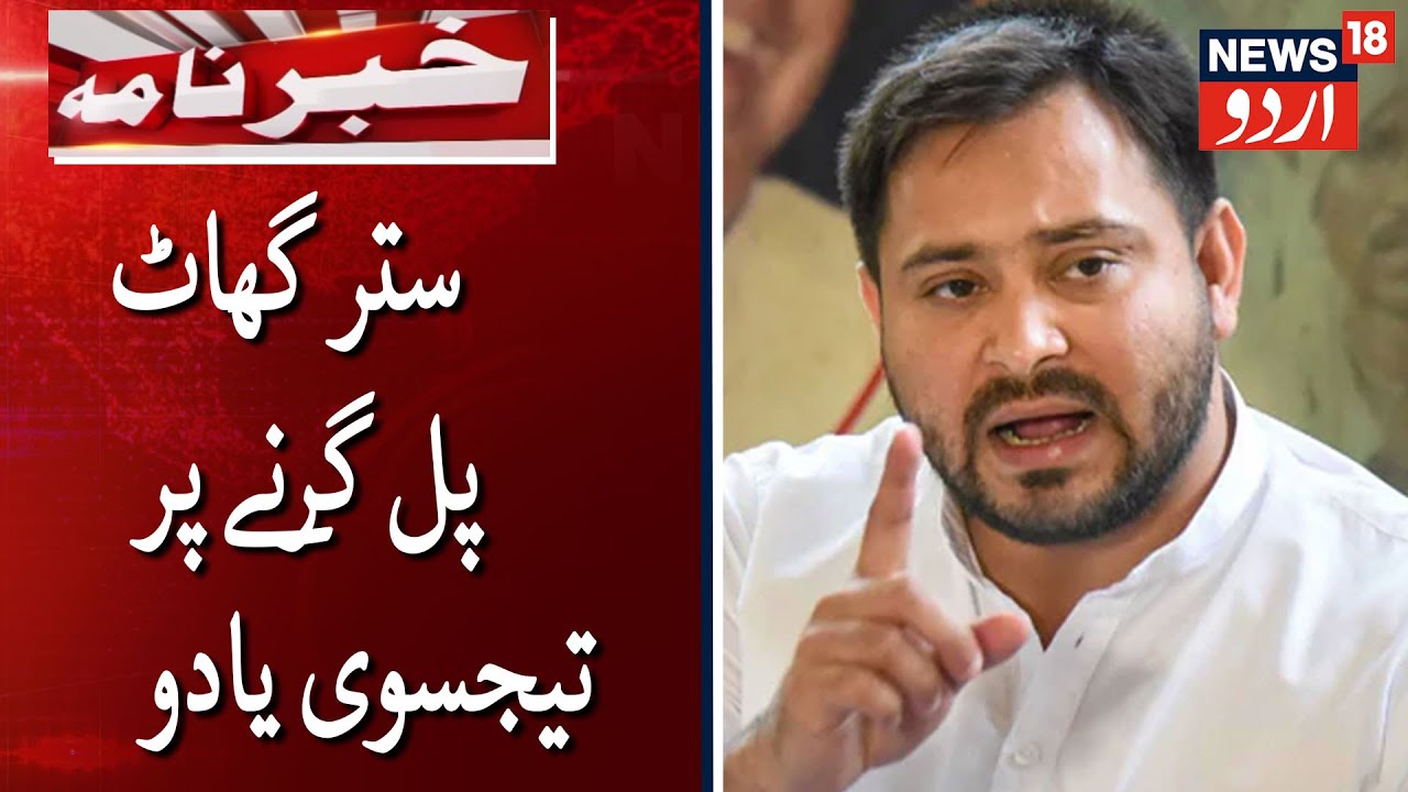 Tejashwi Yadav Speaks On Sattarghat Bridge Collapse | گوپال گنج میں ستر گھاٹ پل گرنے پر تیجسوی یادو
