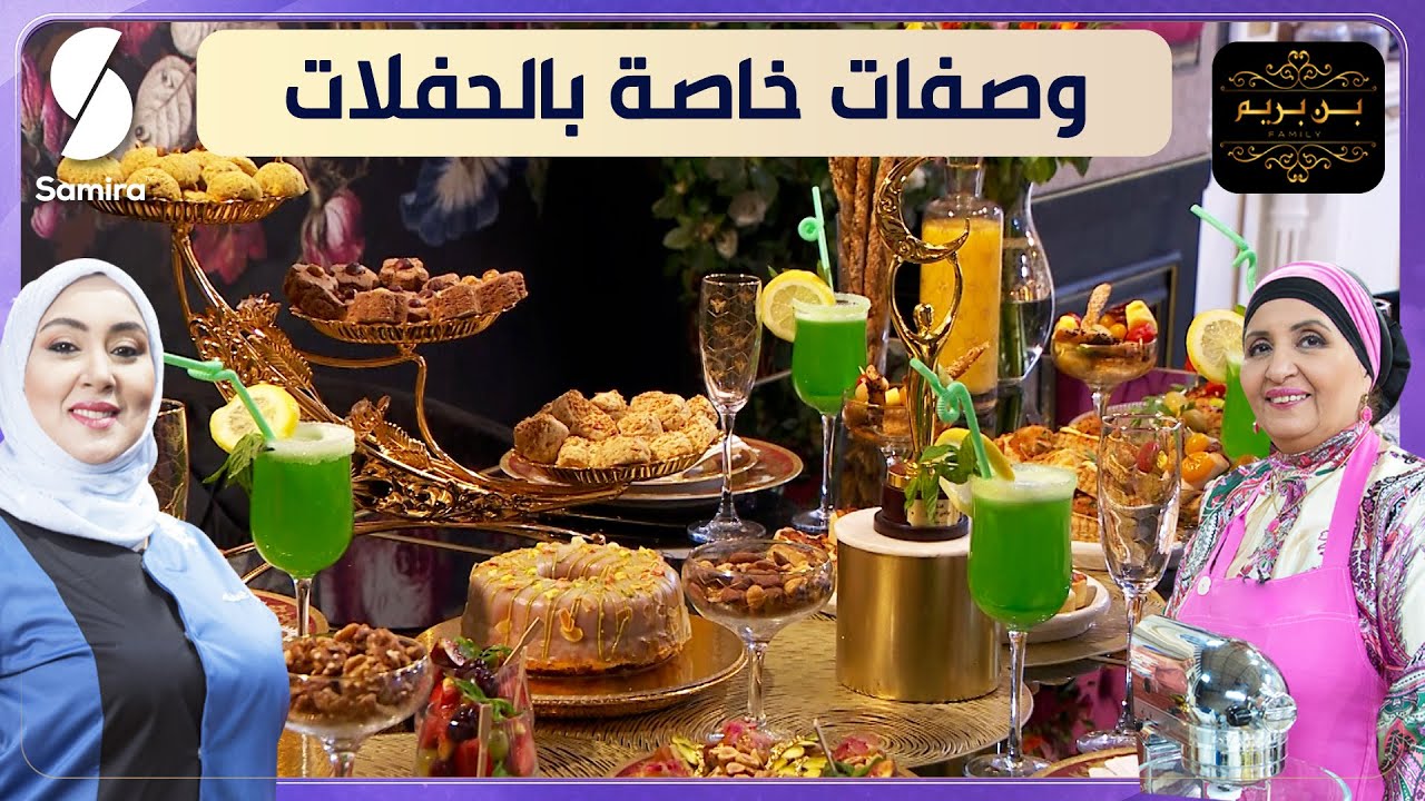 بن بريم فاميلي - وصفات خاصة بالمناسبات و الأفراح - ميني كيش -
