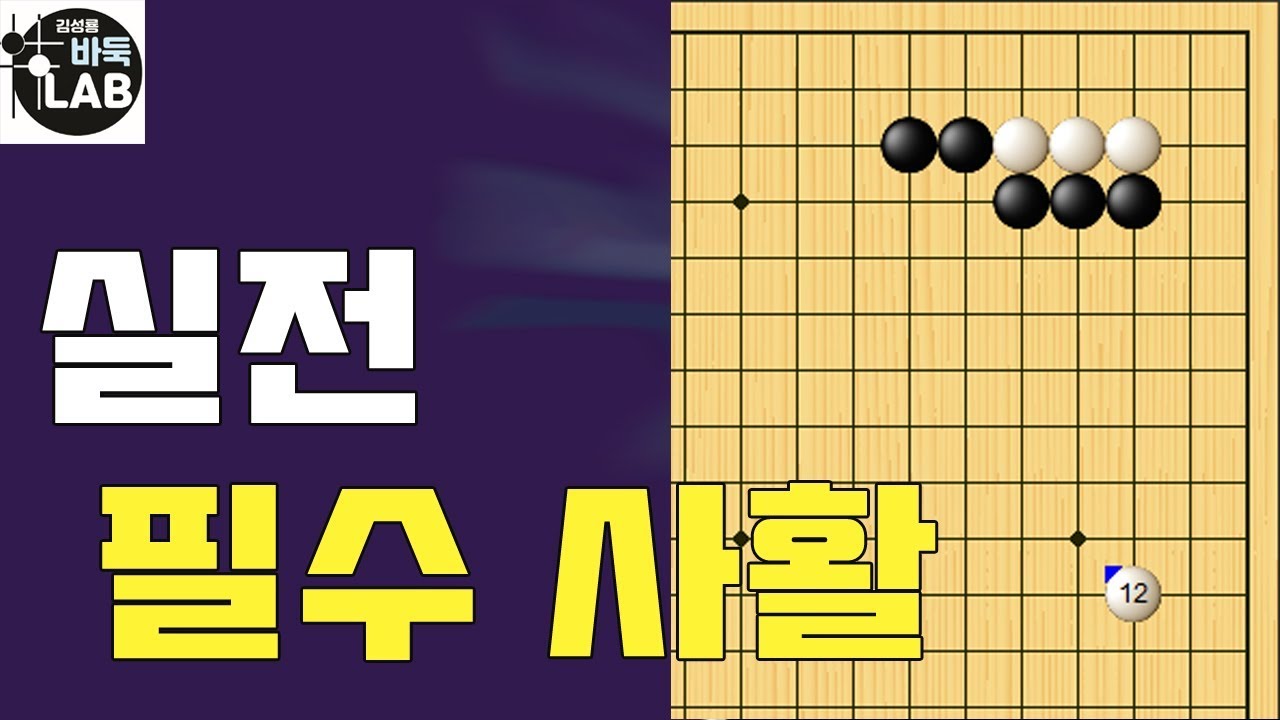 [바둑랩 강좌] 실전 필수사활- 꼭 알아야 할 20가지