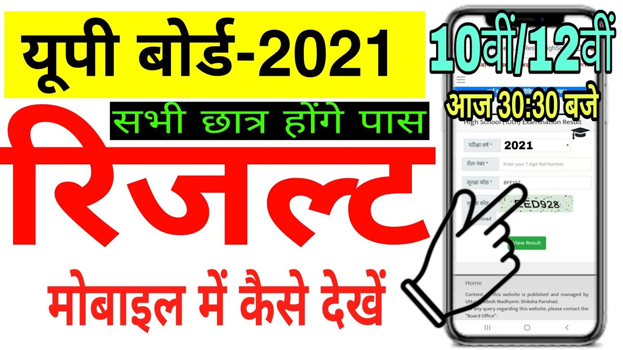 UP board result 2021 Mobile me kaise dekhe | up board class 10th and 12th result kaise check karen