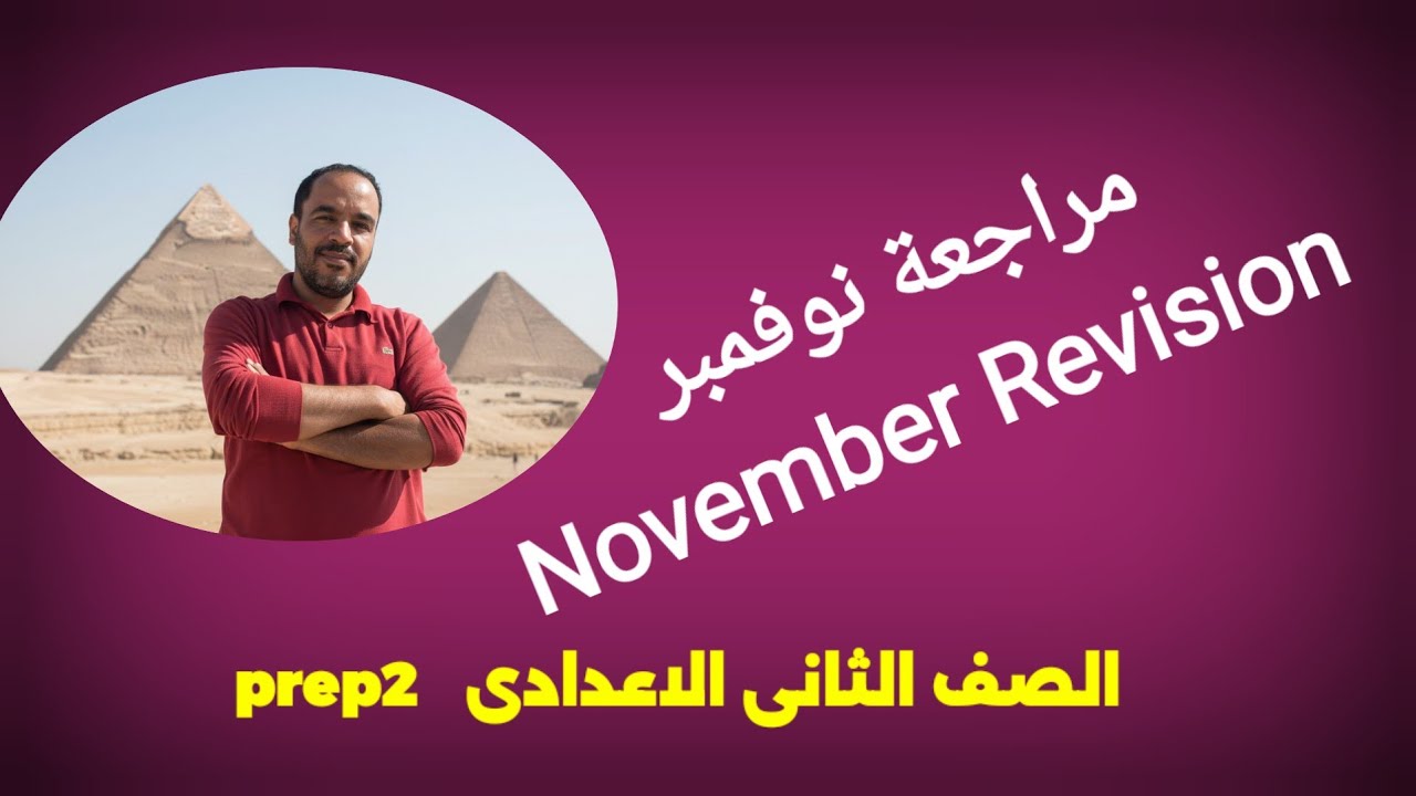 مراجعة نوفمبر الصف الثانى الاعدادى لغة انجليزية