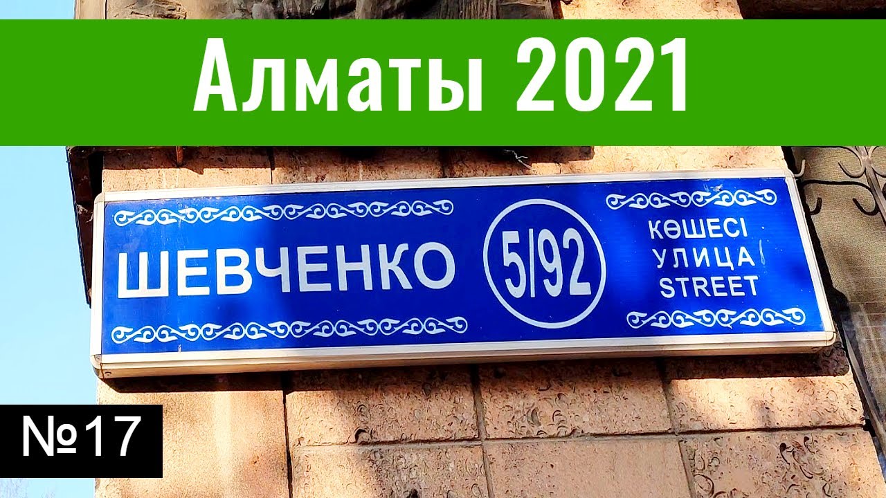 Улица Шевченко. Будет пробивка? Начало и конец улицы. Алматы, Казахстан, 2021. (17 серия)
