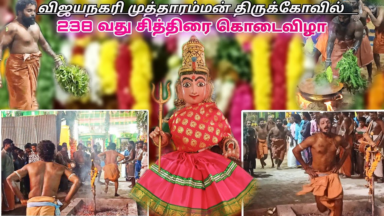 🙏💥விஜயநகரி அருள்மிகு முத்தாரம்மன் திருக்கோவில் சித்திரை கொடைவிழா | சாமிகள் பூக்குழியில் ஆட்டம்.