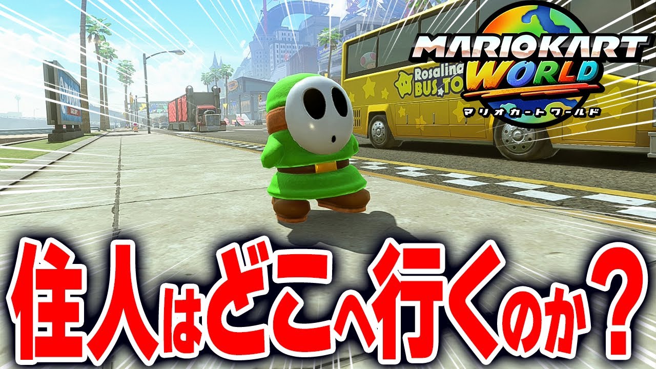 【マリオカートワールド】フリーランでNPCについて行って どこへ向かうのかを調べてみたら意外な結末に...【スイッチ2 / ニンテンドースイッチ2 / Switch2】
