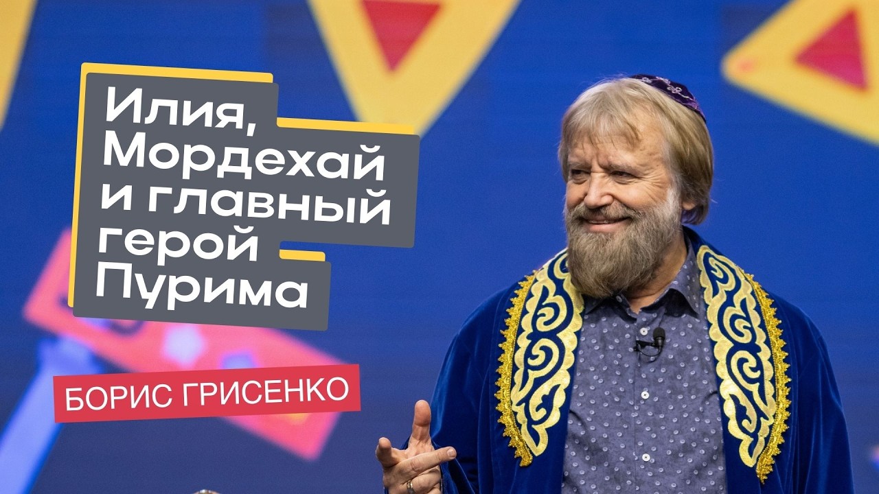 Илия, Мордехай и главный герой Пурима | Борис Грисенко