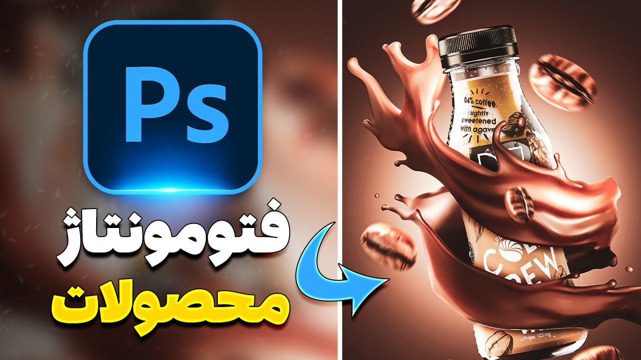 ✅آموزش فتومونتاژ تبلیغاتی با فتوشاپ | طراحی حرفه‌ای محصولات