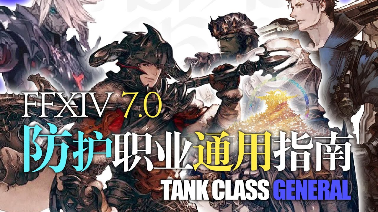 【FFXIV 7.0】来点基础!防护职业通用指南! BASIC TANK GUIDES!