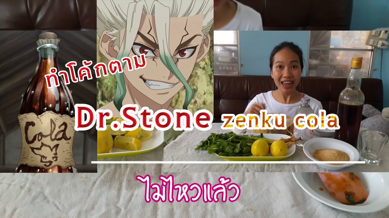 ทำโค้กตาม Dr.Stone Senku Cola | Ep.7 ลองทำกิน