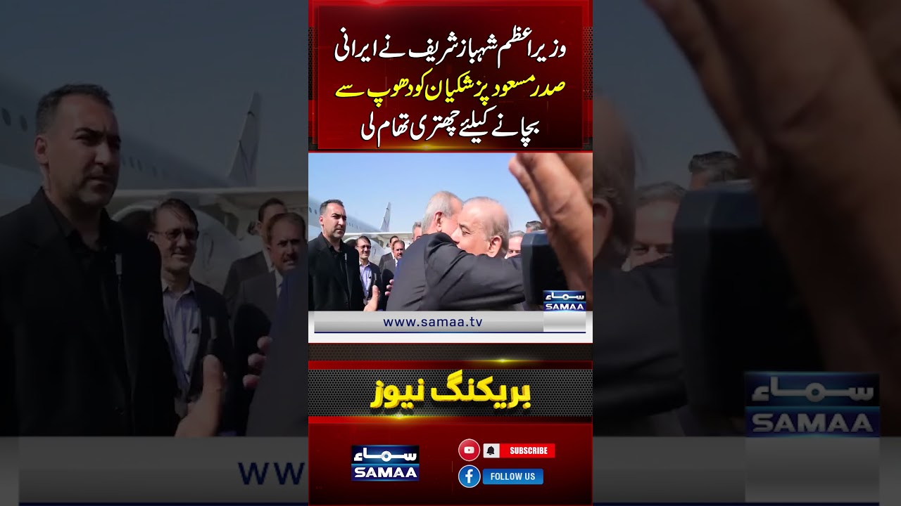 PM Shehbaz Holds an Umbrella to Shield Iranian President Masoud Pezeshkian from the Sun | Samaa TV