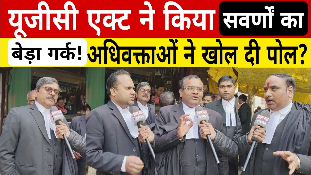 #UGCAct2026 ने किया सवर्णों का बेड़ा गर्क? Breaking News | Trending video | Viral news | Viralvideo
