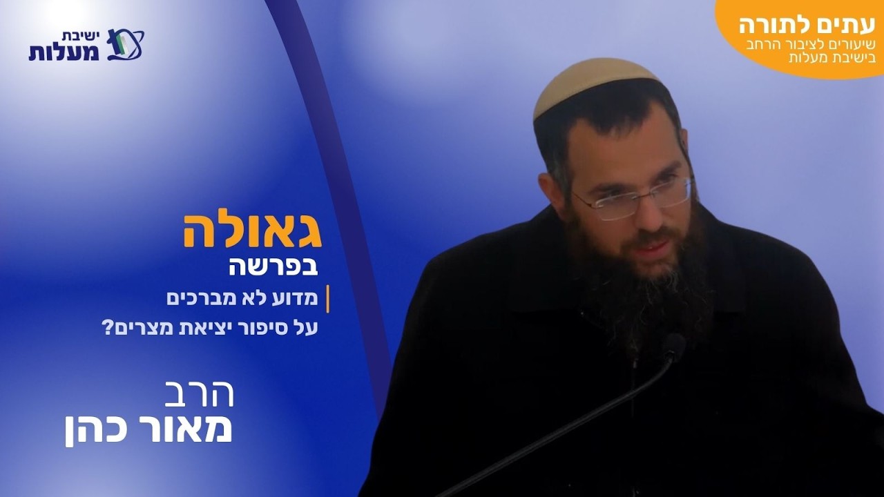 מדוע לא מברכים על סיפור יציאת מצרים?  | עִתִּים לַתּוֹרָה - גאולה בפרשה | הרב מאור כהן