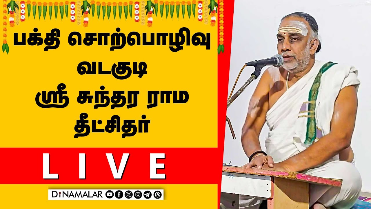 🔴Live : பக்தி சொற்பொழிவு | வடகுடி ஸ்ரீ சுந்தர ராம தீட்சிதர் | Dinamalar Live