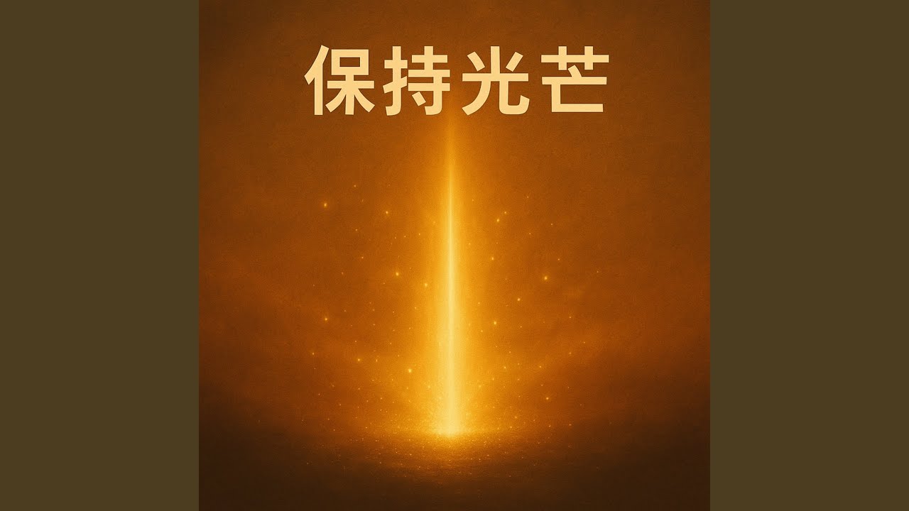 保持光芒