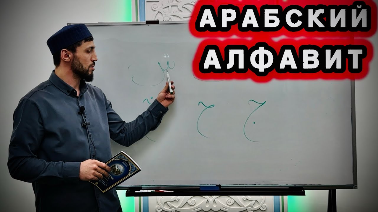 УРОК N°1 : АРАБСКИЙ АЛФАВИТ 