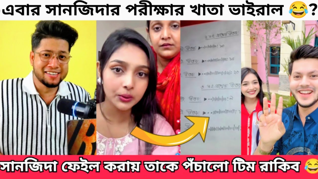 সানজিদা SSC তে ফেইল করে প্রাউড | Sanjida কে নিয়ে মজা নিচ্ছে Team Rakib | Sanjida Ssc Result