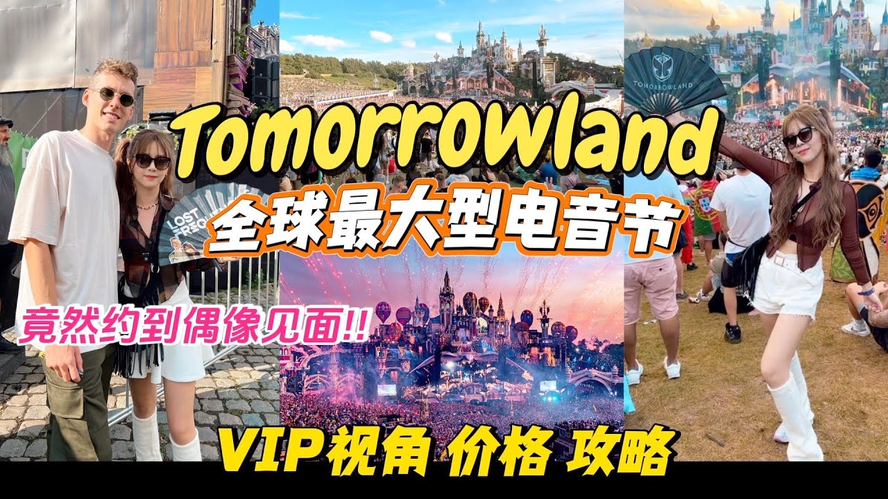 【 Tomorrowland 2023 VIP 】全球最大型电音节，成功约偶像见面！价格 | VIP视角对比｜攻略｜VLOG，超详细内容!!