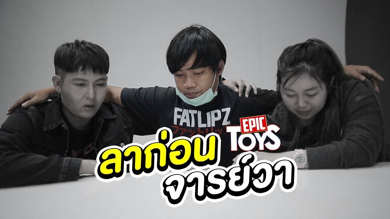 ลาก่อนพี่วา รักและคิดถึงเสมอ - Epic Toys