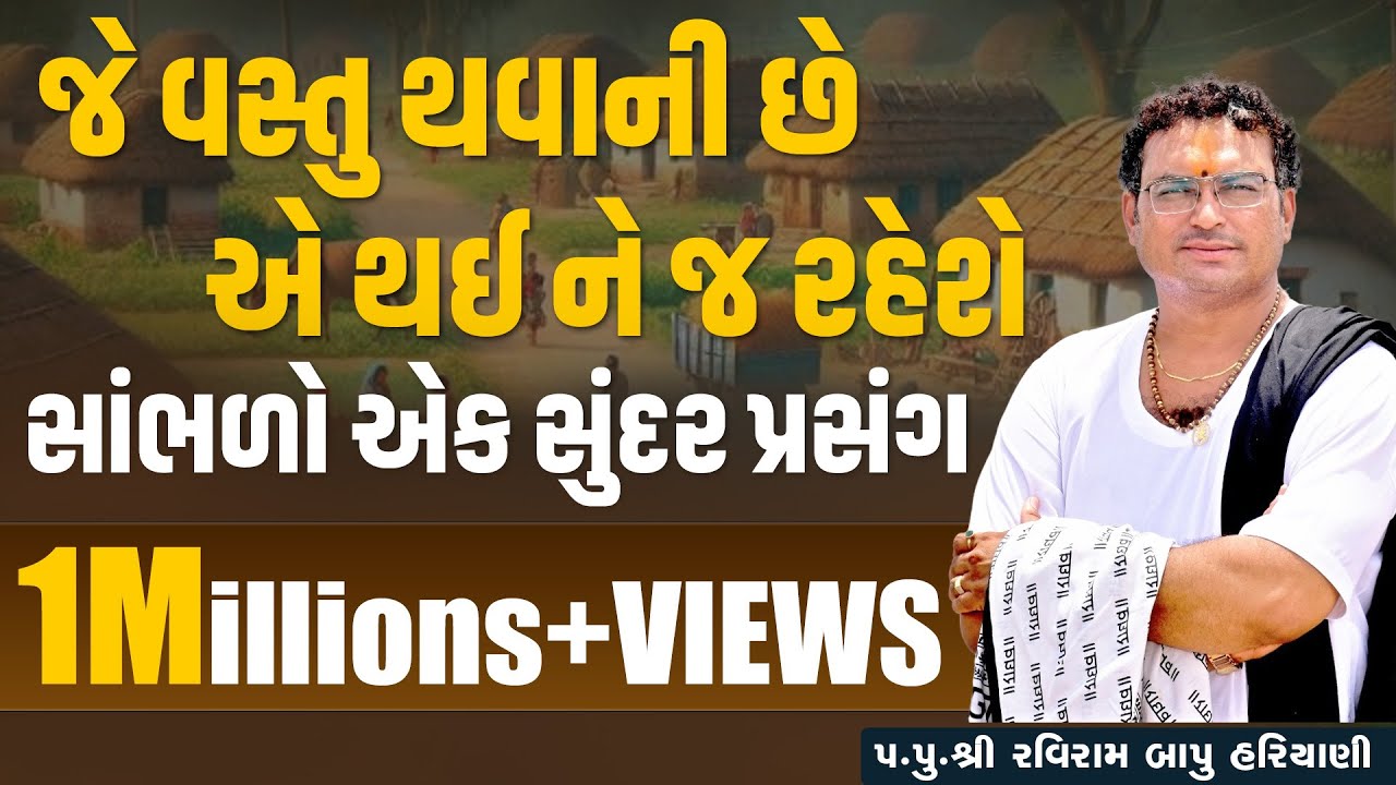 જે વસ્તુ થવાની છે એ થઈને જ રહેશે સાંભળો સુંદર પ્રસંગ...|| Pu. Raviram bapu Hariyani