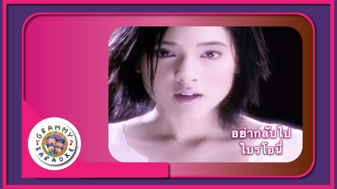 คาราโอเกะ อย่ากลับไป - ไบรโอนี่