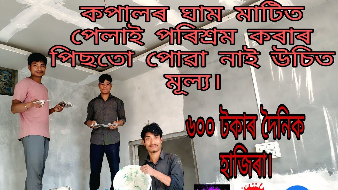 My first vlog|আজি আমি কেনেকৈ Wall Putti কৰিলো চাও আহক।
