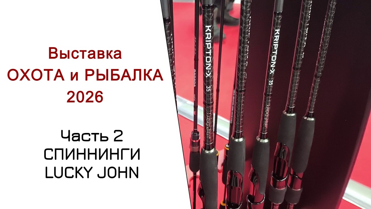 Выставка Охота и Рыбалка 2026. Часть 2. Спиннинги Lucky John. 