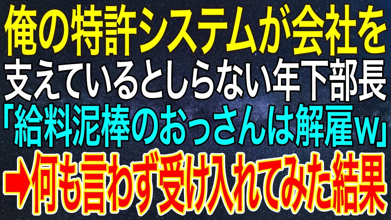 【感動する話】俺の特許システムが会社を支えているとしらない年下部長「給料泥棒のおっさんは解雇ｗ」➡何も言わず受け入れてみた結果【スカッと・朗読】