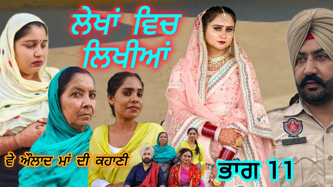 LEHKA CH LiHKiA !! ਲੇਖਾਂ ਵਿਚ ਲਿਖਿਆ !! punjabi shot movie 2026@PaLiLovers 