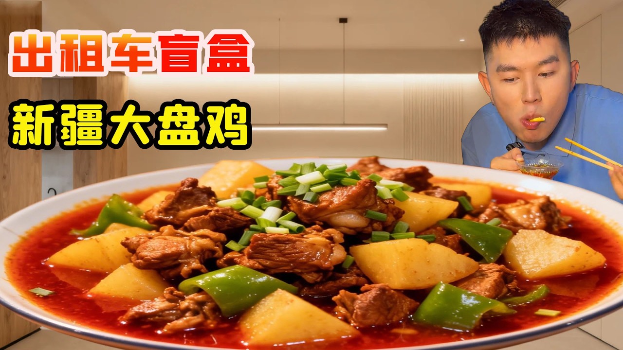 超大分量新疆大盤雞挑戰！爆辣口味配皮帶面香味十足，一口下去停不下來全程爽翻！