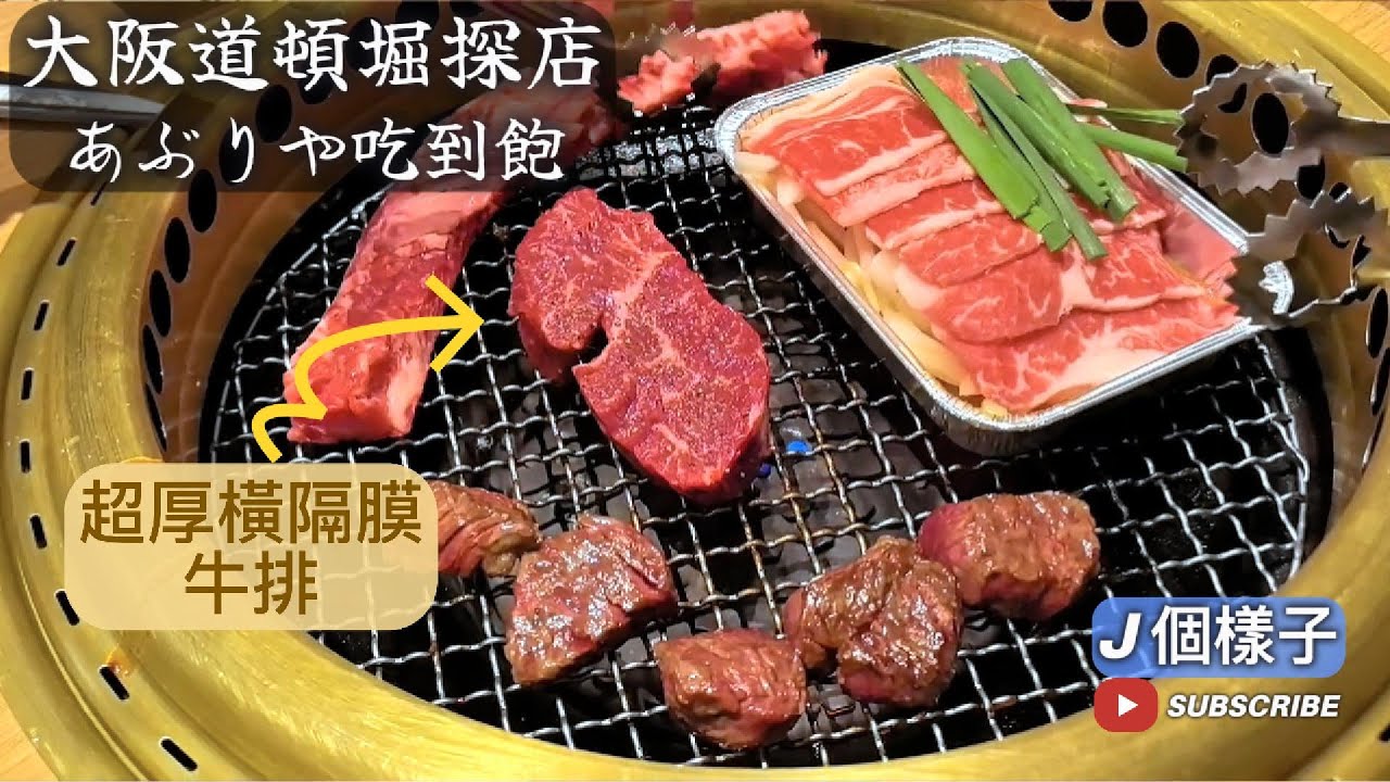 J個樣子｜大阪道頓堀探店｜あぶりや國產牛燒肉吃到飽，大啖北海道牛大滿足