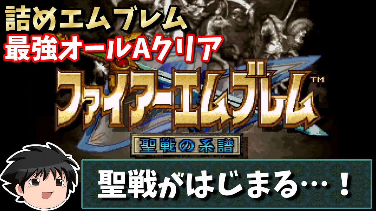 【FE聖戦の系譜 】序章 聖騎士誕生①　詰めエムブレムで最強オールAクリア【ゆっくり実況】