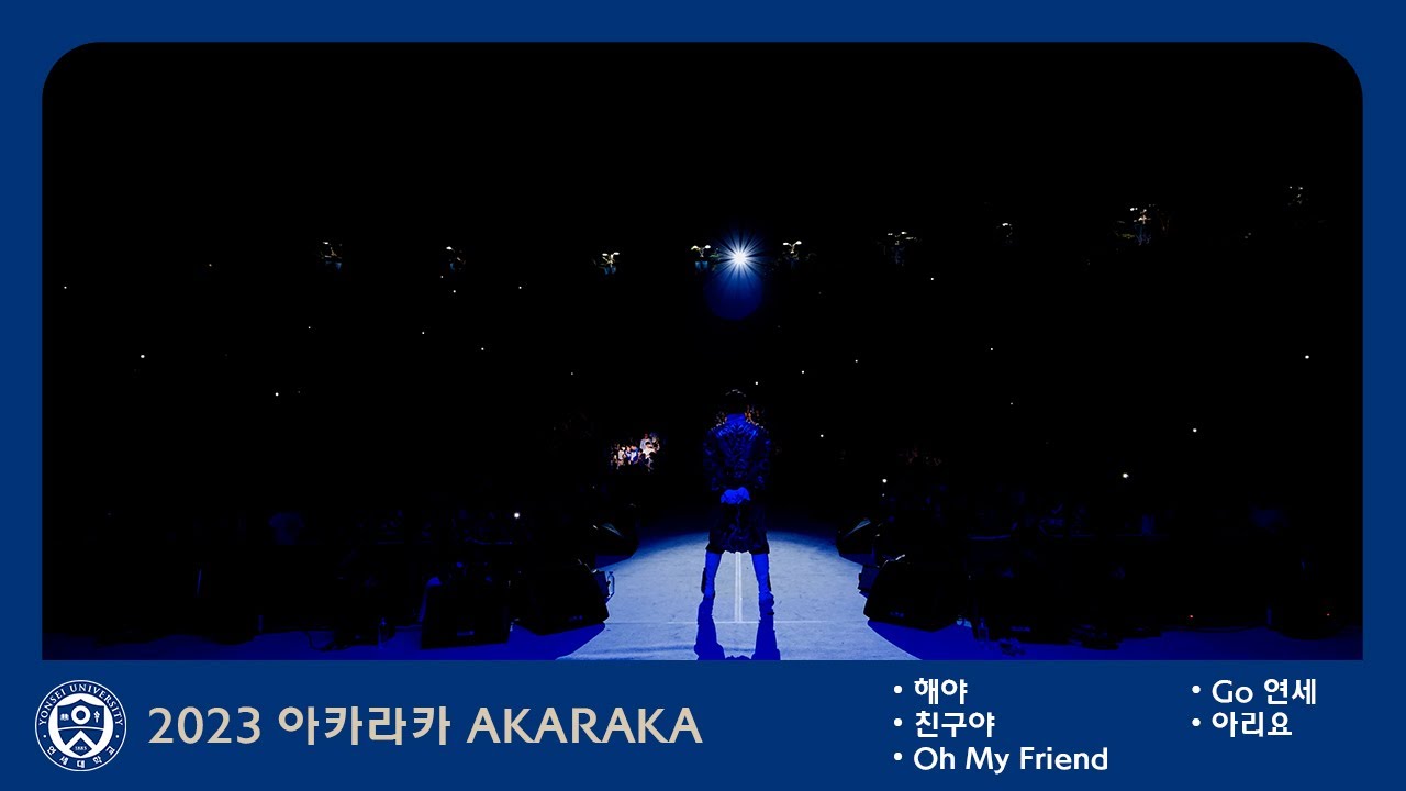 2023 연세대학교 축제 '해야 + 친구야 + Oh my friend + Go 연세 + 아리요' 아카라카 AKARAKA 4k 60p 연대 축제 @노천극장