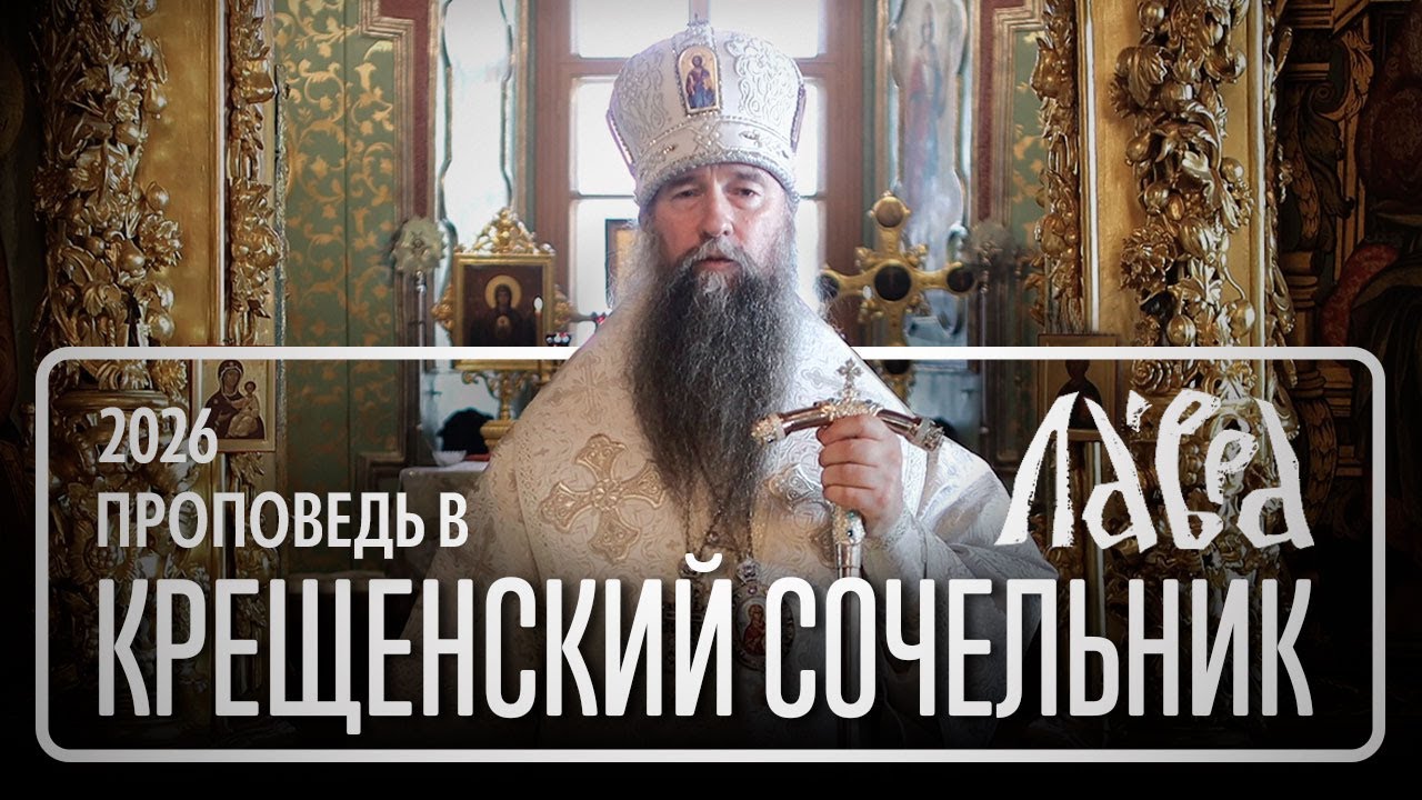 Проповедь в Навечерие Богоявления, 2026