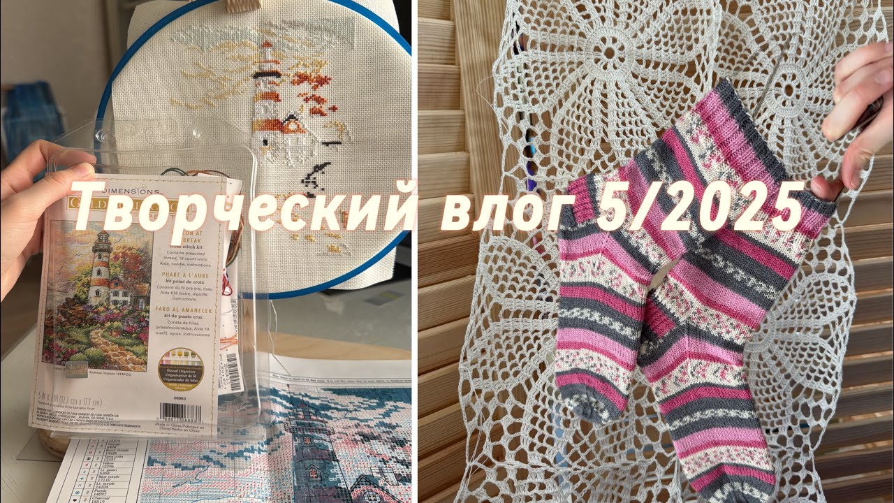 Творческий влог 5/2025