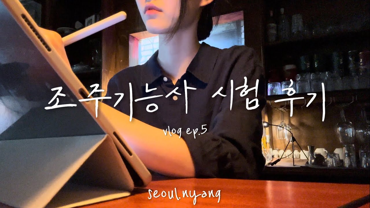 카페알바생의 조주기능사 자격증 시험 후기 | 조주기능사 | 칵테일 | 독학 | 단기암기 