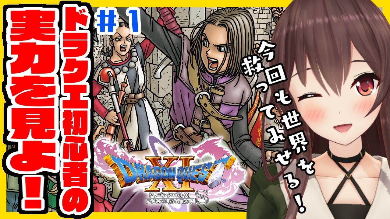 【ドラクエ11S / DQ11S】勇者の生まれ変わりのはずが、悪魔の子と呼ばれた件について。【初見プレイ / ゲーム実況】八重沢なとり VTuber