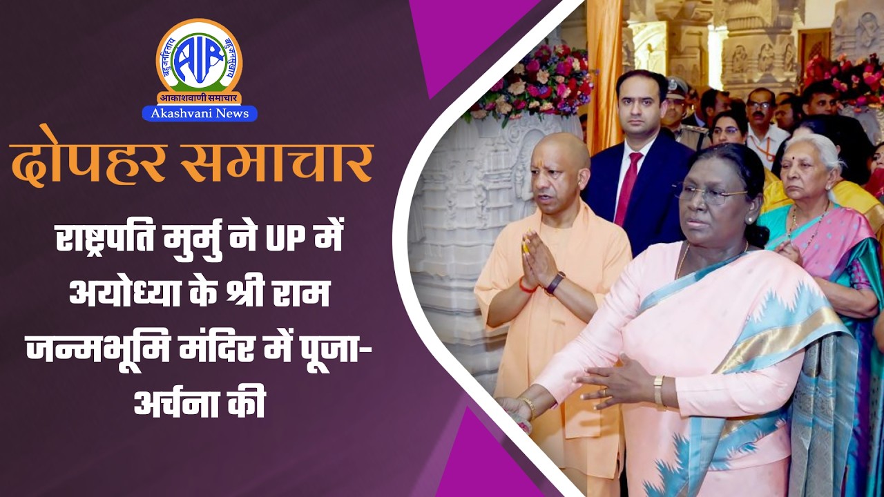 राष्ट्रपति मुर्मु ने UP में अयोध्या के श्री राम जन्मभूमि मंदिर में पूजा-अर्चना की | 19 March