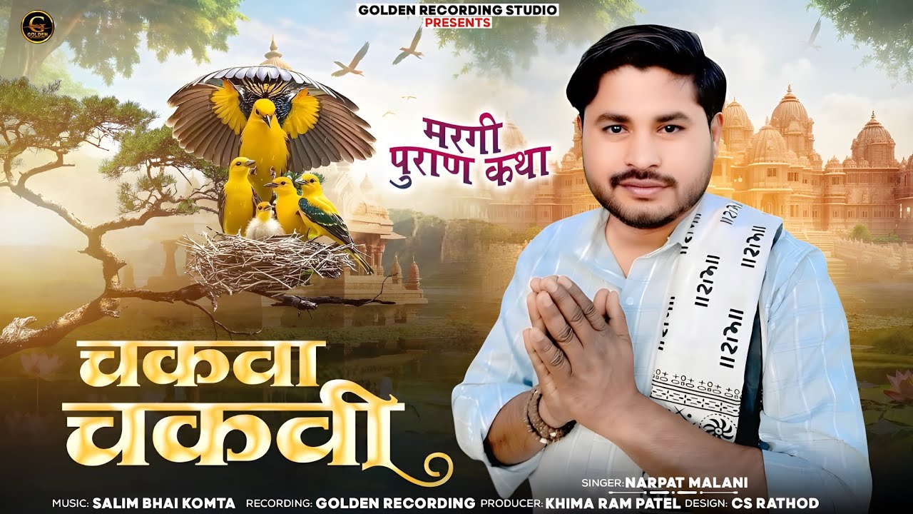 न्यू भजन 2025 // चकवा चकवी मरगी पुराण कथा // Singer Narpat Malanali // New Katha Margi Puran