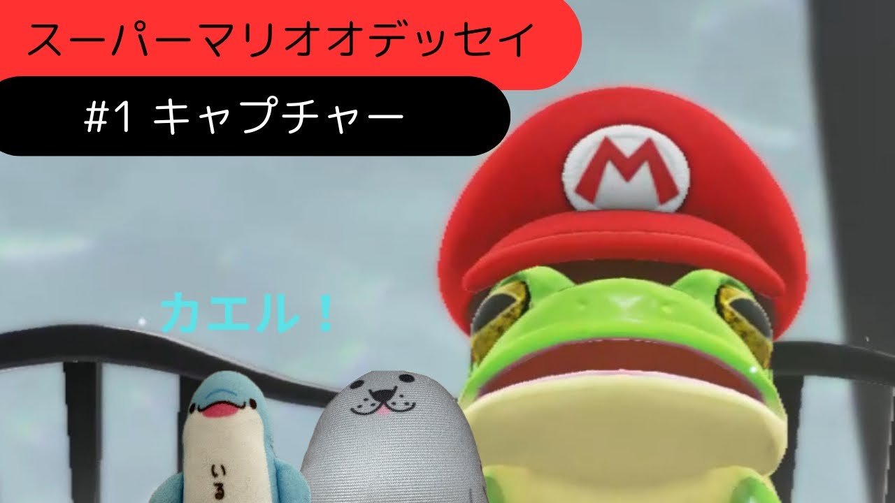 【スーパーマリオオデッセイ】#1 キャプチャー