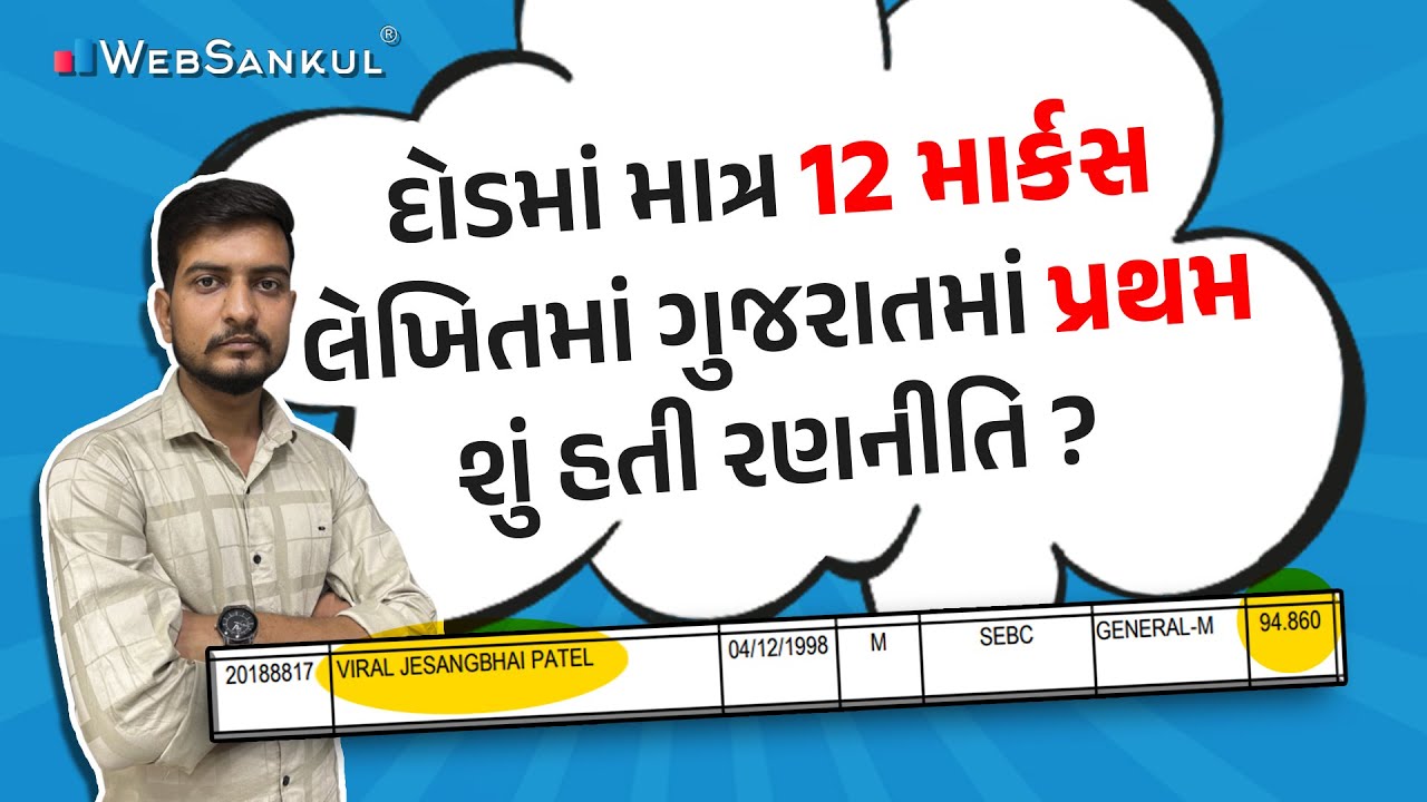 હારીને જીતનારા એક બાઝીગરની કહાની | દોડમાં 12 માર્કસ, લેખિતમાં ગુજરાતમાં પ્રથમ | શું હતી રણનીતિ ?