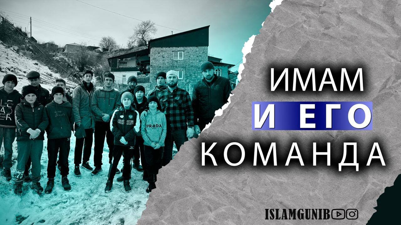 Имам и его команда в с. Бацада.