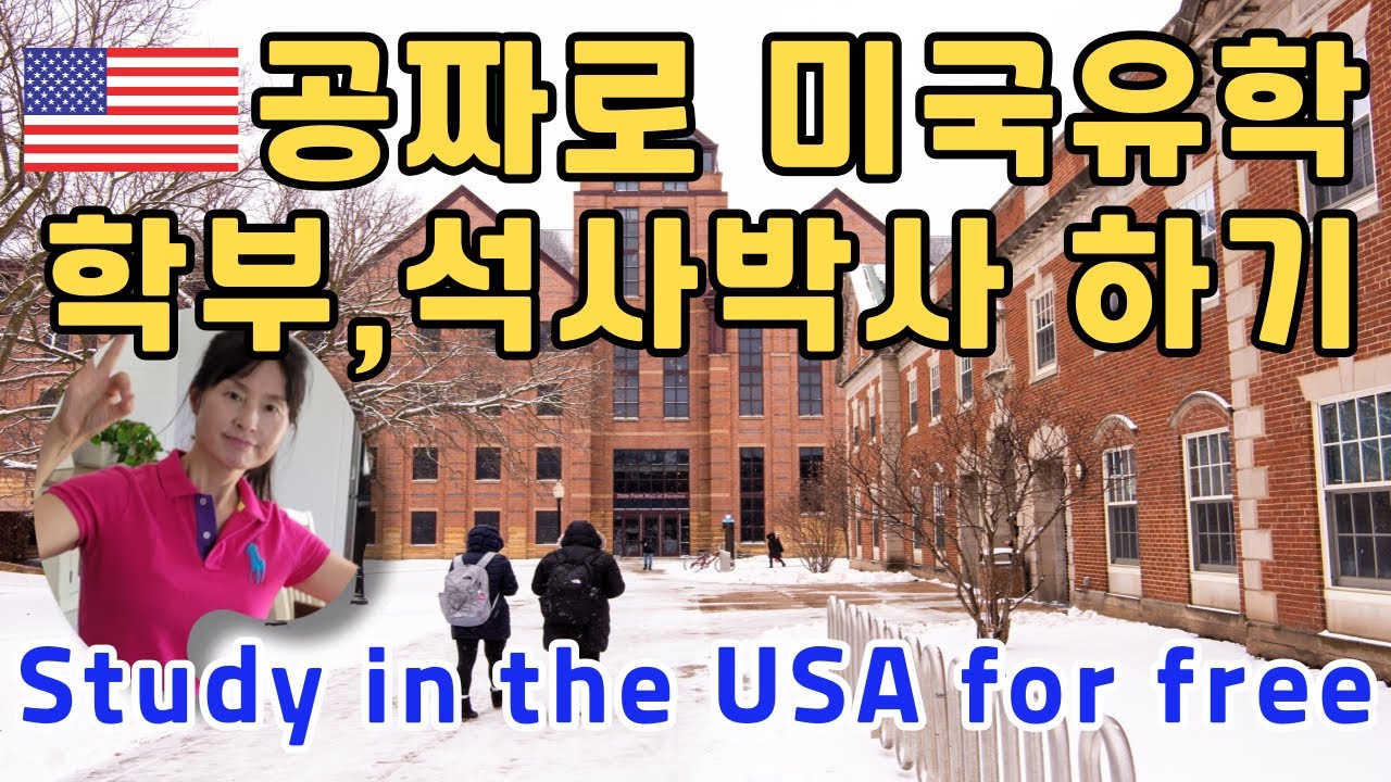 공짜로 미국 유학 석사 박사하기 | 유학생들도 받을 수 있는 장학금 총정리 | 학비면제, 월급 받으면서 석박사 하는 방법 | 미국유학 풀펀딩 노하우 | 미국대학 전액장학금 받기