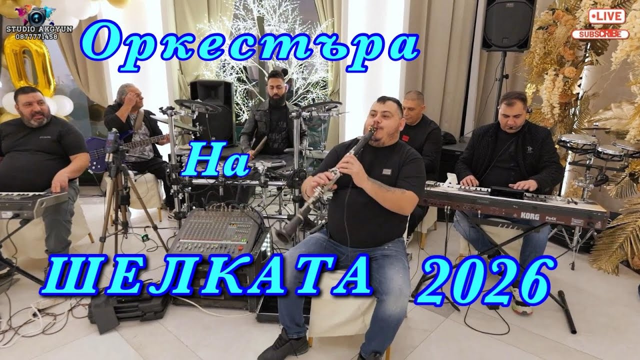 Оркестъра на ШЕЛКАТА 2026 - ИНСТРУМЕНТАЛ.Orkestara na SHELKATA 2026 - INSTRUMENTAL! STUDIO AKGYUN!