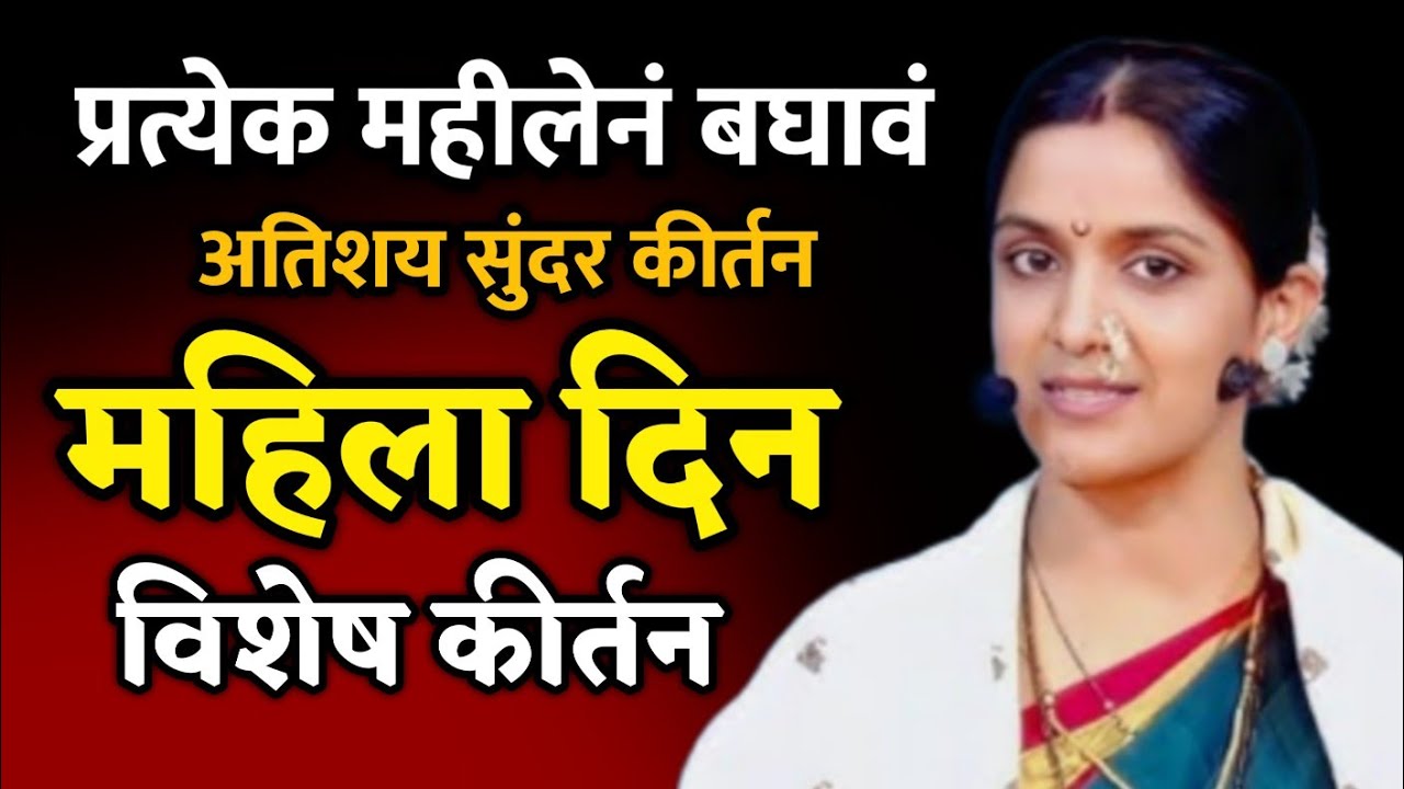 महिला दिन विशेष• रोहिणी ताई परांजपे कीर्तन • Rohini Tai Paranjape kirtan• mahila din special 