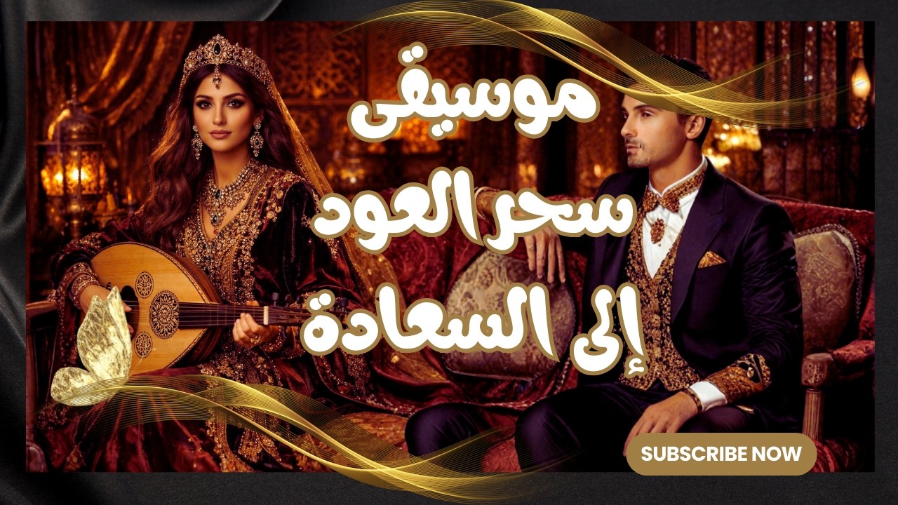 موسيقى سحر العود لتأخذك إلى  عالم السعادة